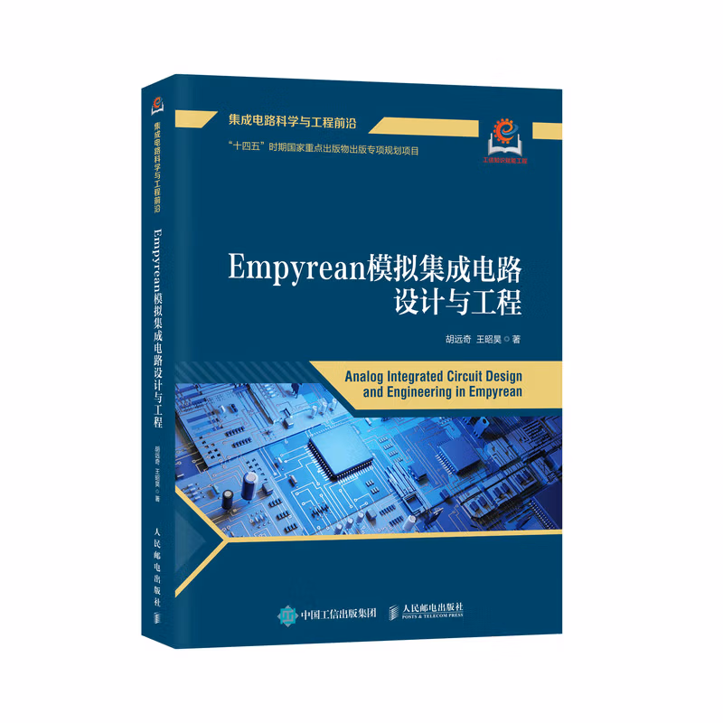 Empyrean模拟集成电路设计与工程