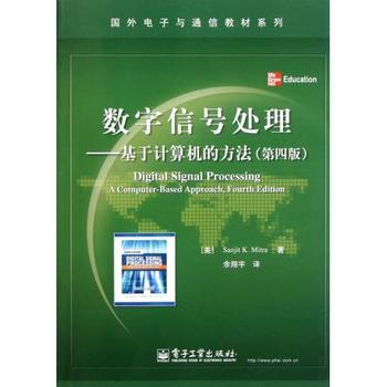 数字信号处理:基于计算机的方法