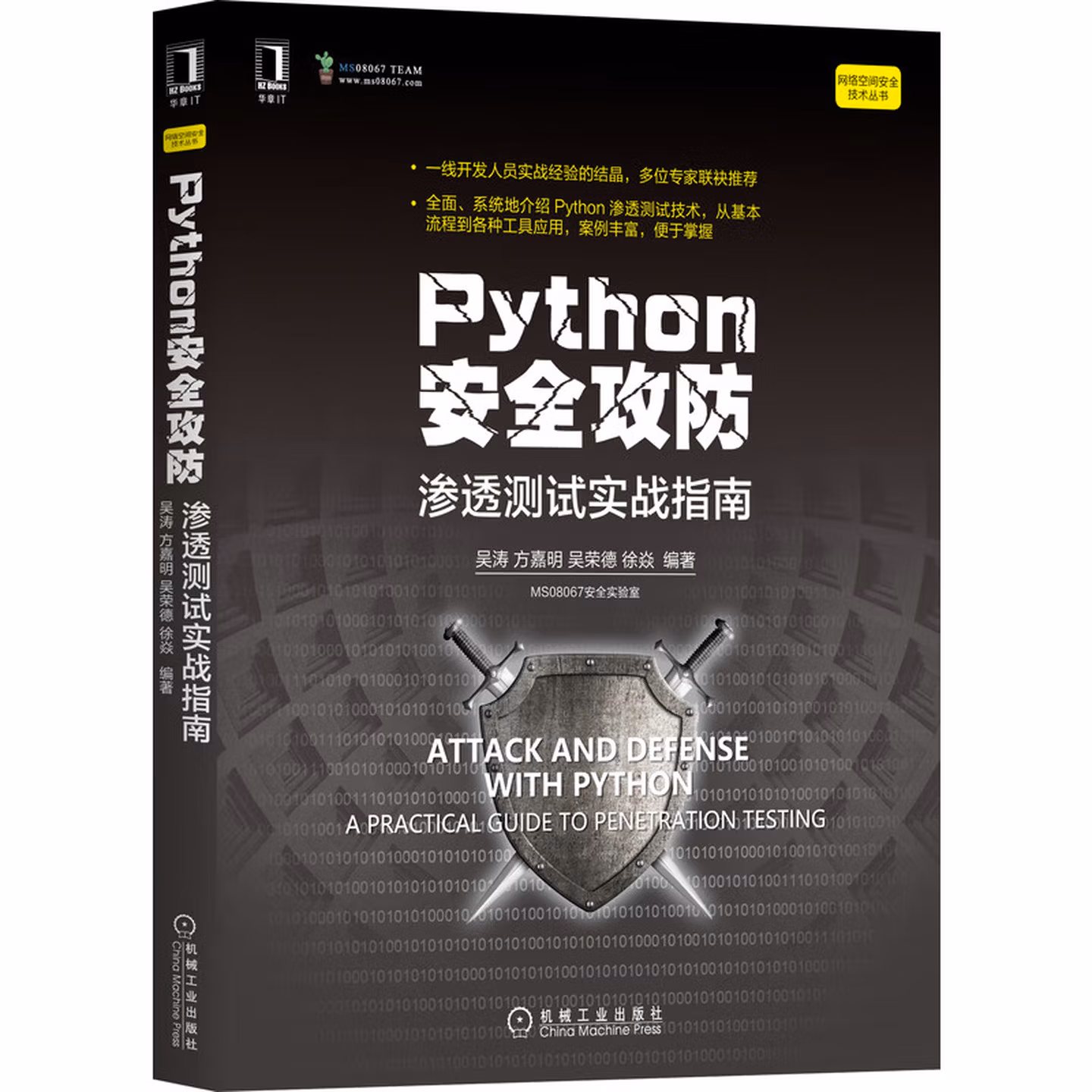 Python安全攻防：渗透测试实战指南