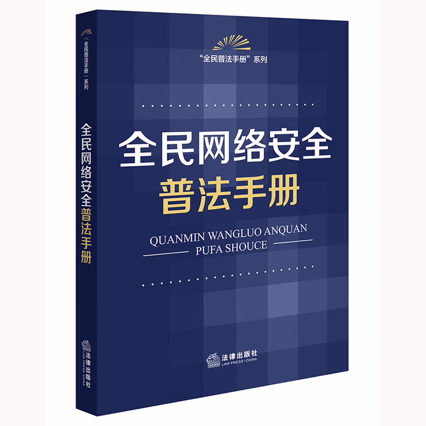 全民网络安全普法手册