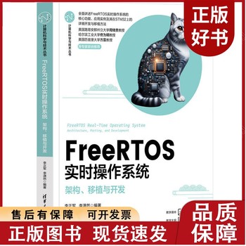 FreeRTOS实时操作系统 架构移植与开发