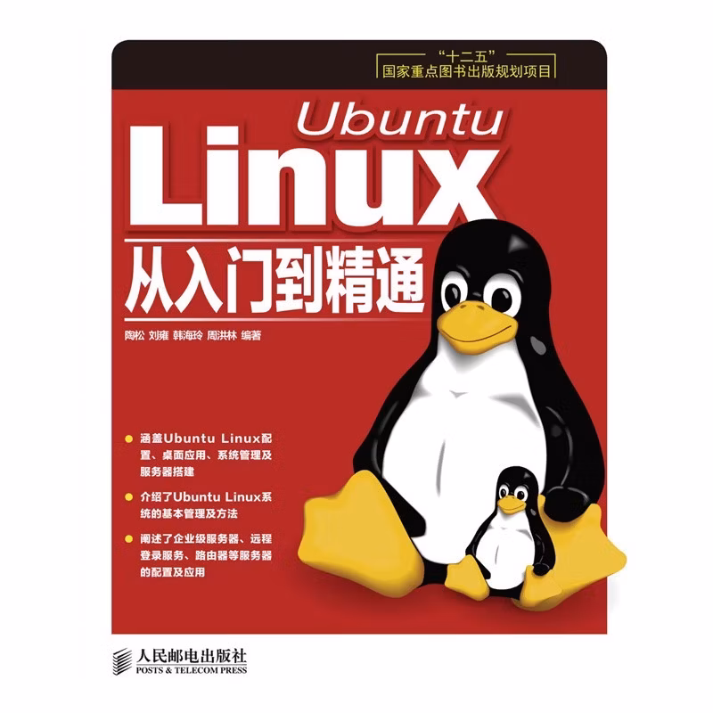 Ubuntu Linux从入门到精通(“十二五”国家重点图书出版规划项目)