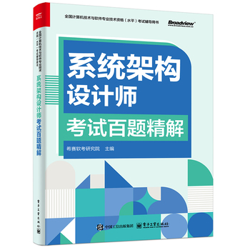 系统架构设计师考试百题精解
