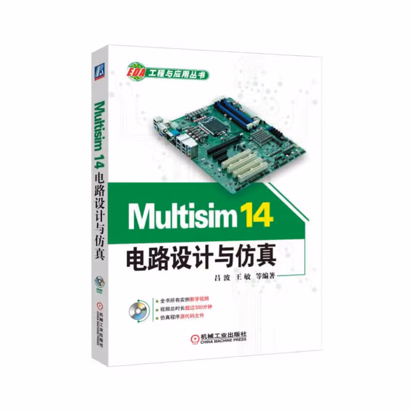 Multisim 14电路设计与仿真