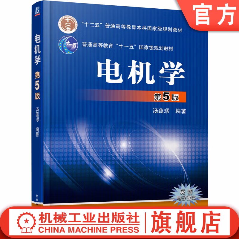 电机学 第5版