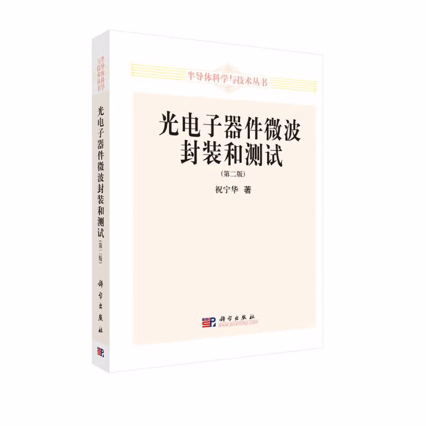 光电子器件微波封装和测试(第二版)