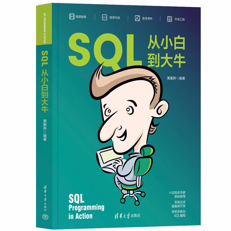 SQL从小白到大牛