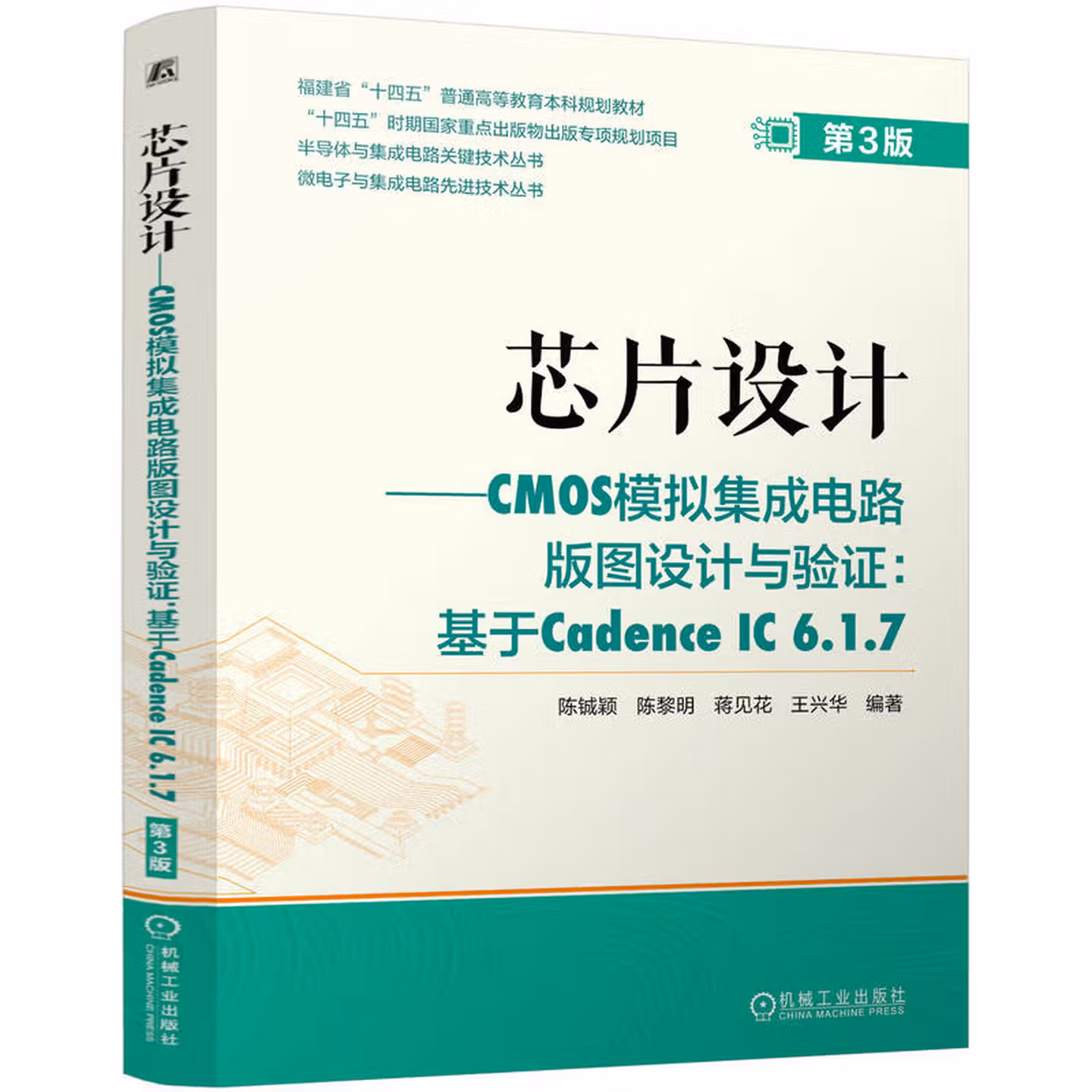 芯片设计 CMOS模拟集成电路版图设计与验证：基于Cadence IC 6.1.7 第3版