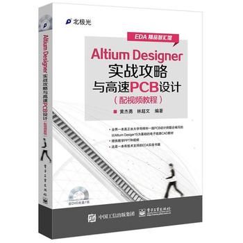 Altium Designer 实战攻略与高速PCB设计