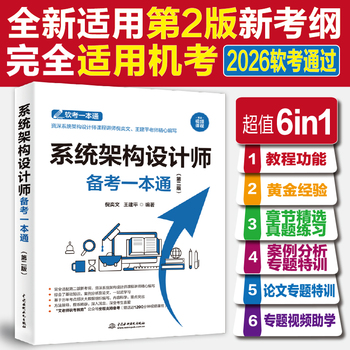 系统架构设计师备考一本通（第二版）