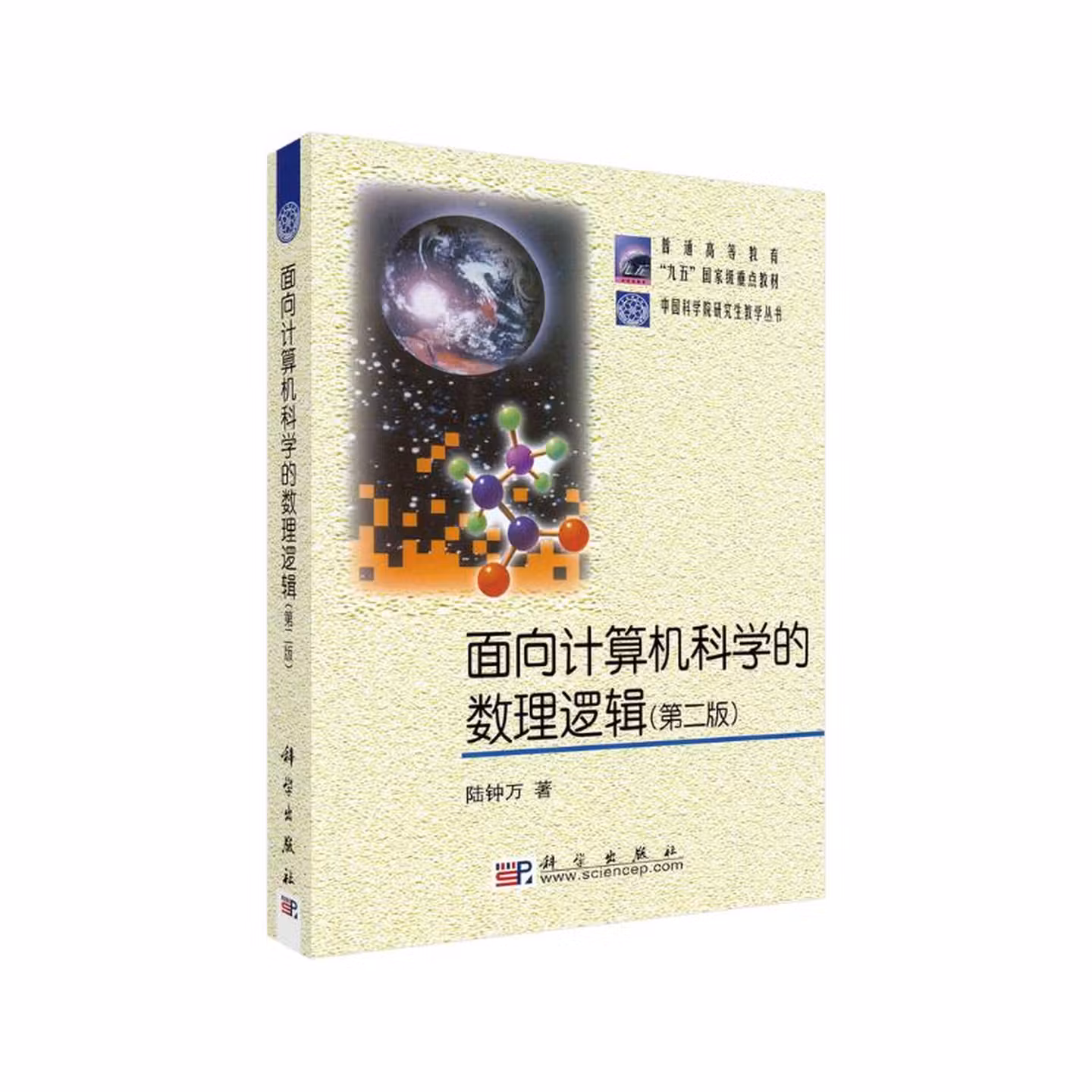 面向计算机科学的数理逻辑（第二版）