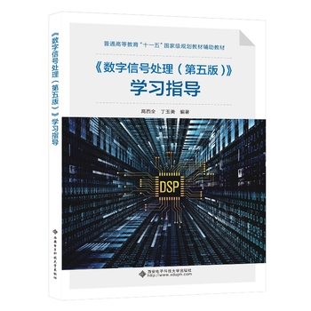 数字信号处理（第五版）