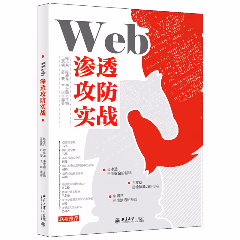 Web渗透攻防实战网络安全书籍