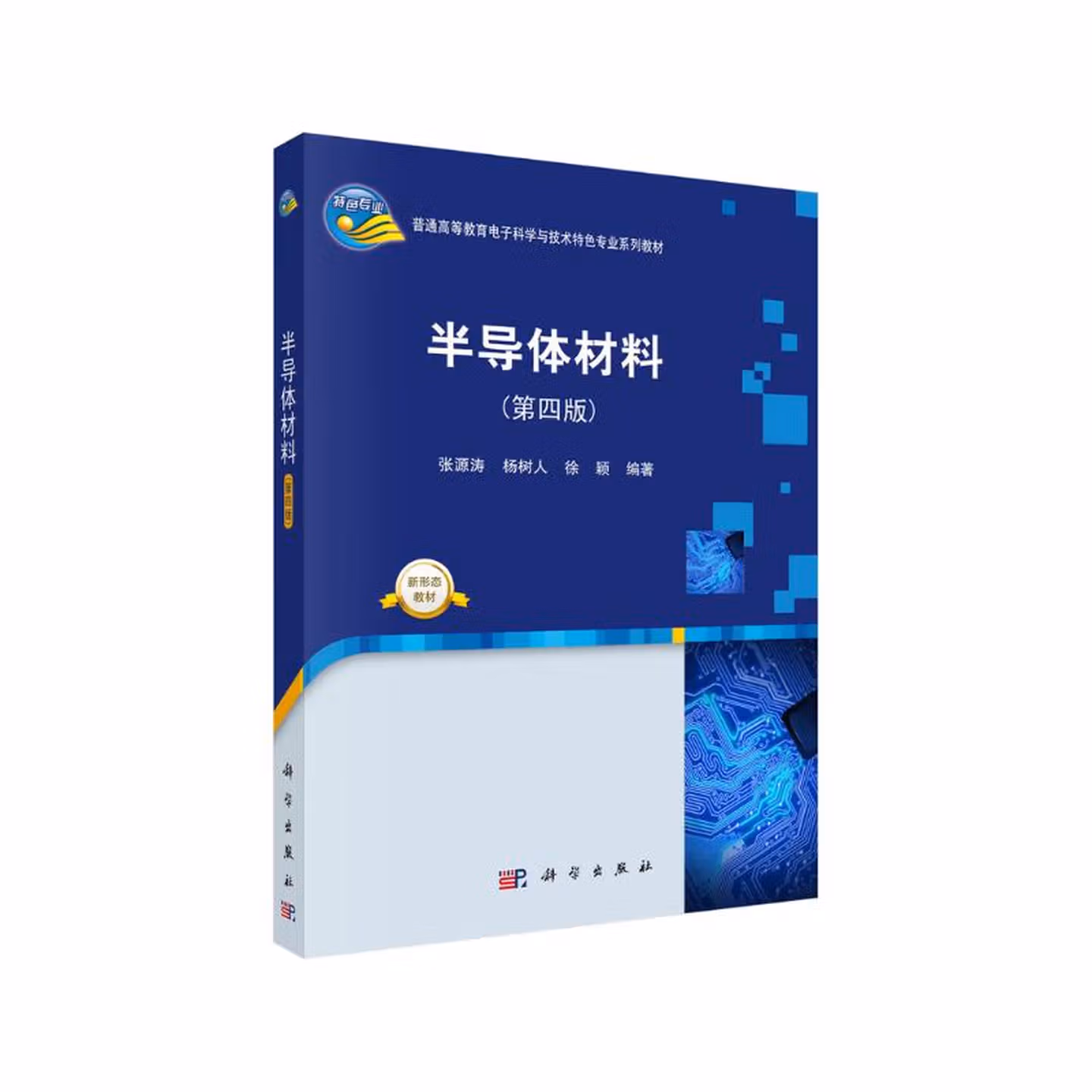 半导体材料（第四版）