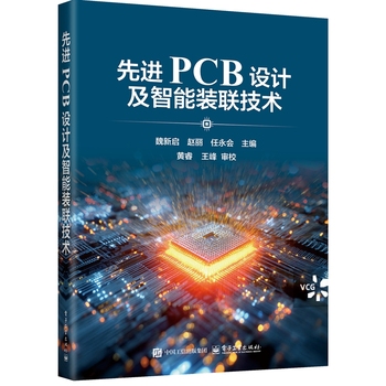 先进PCB设计及智能装联技术