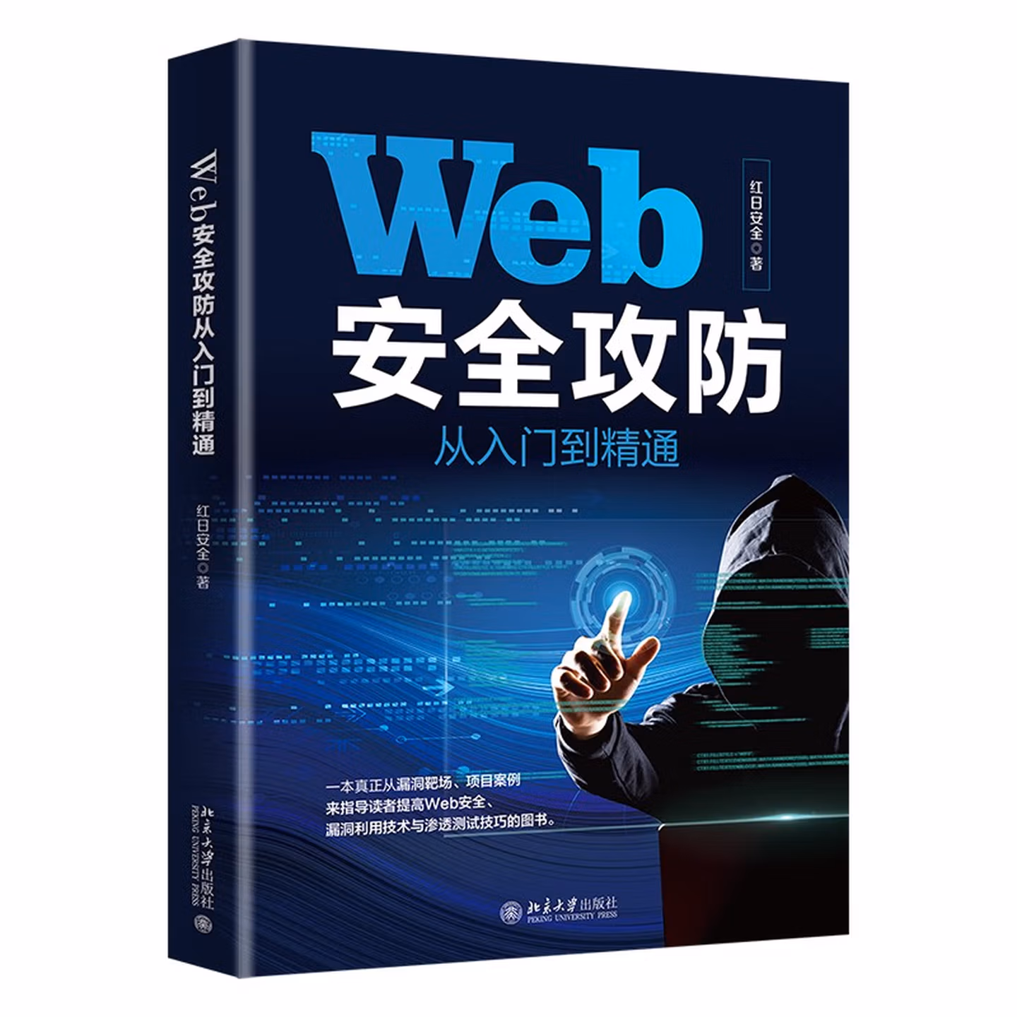 Web安全攻防从入门到精通
