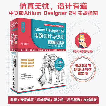 中文版Altium Designer 24 电路设计与仿真从入门到精通 实战案例版