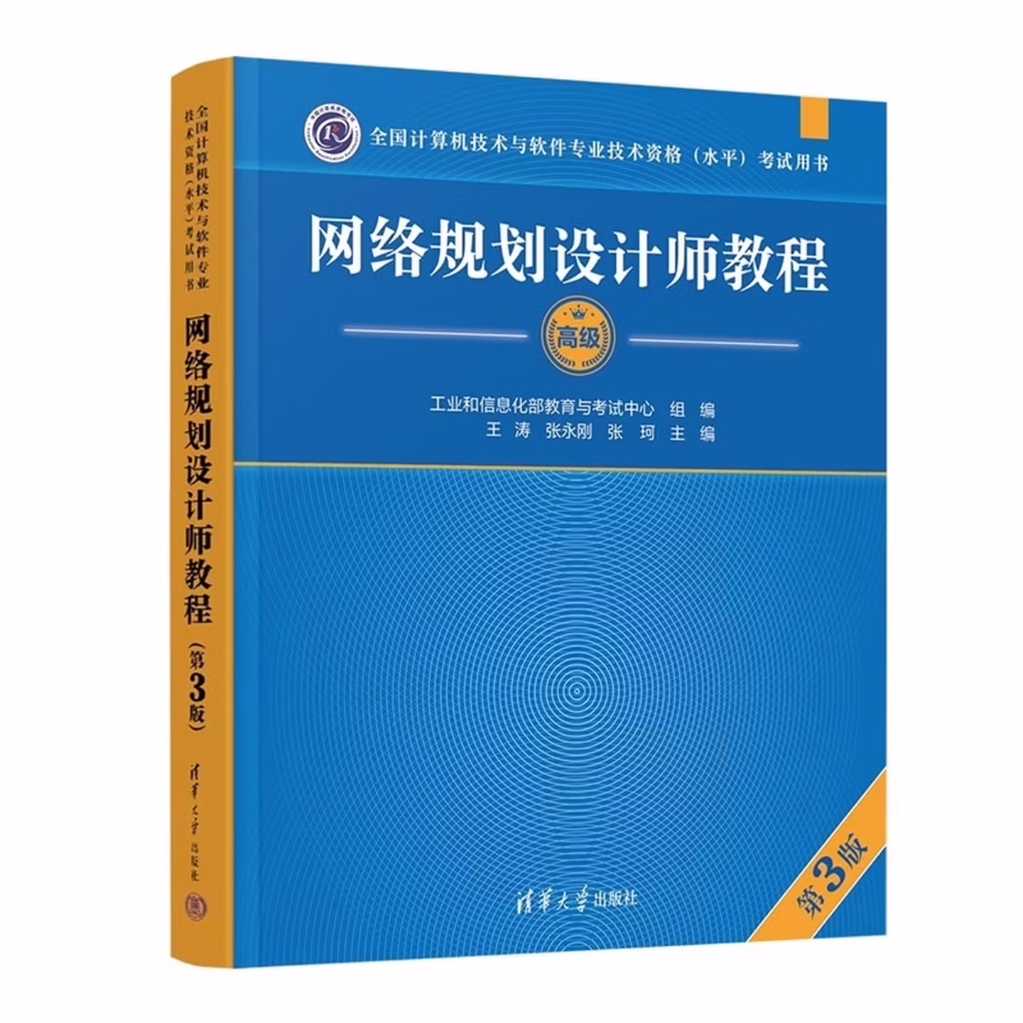 网络规划设计师教程（第3版）