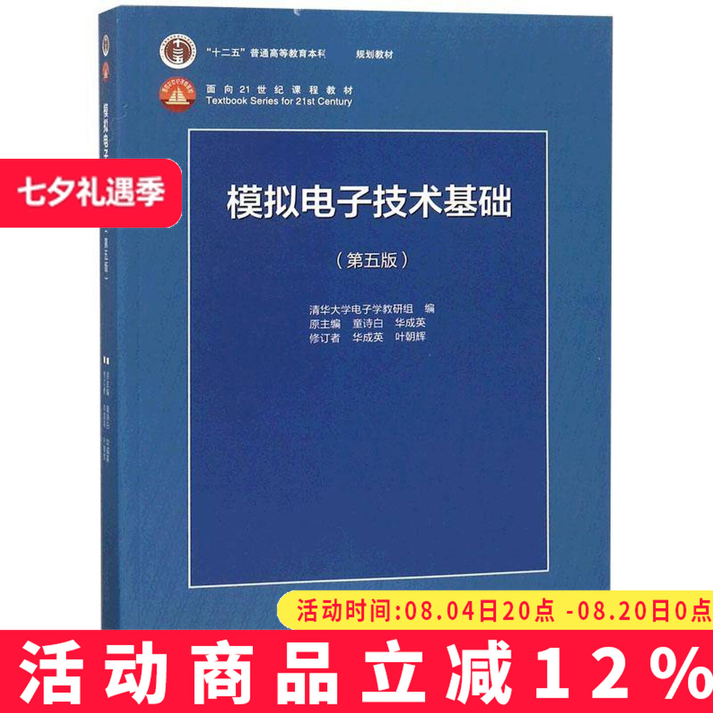 模拟电子技术基础(第五版)