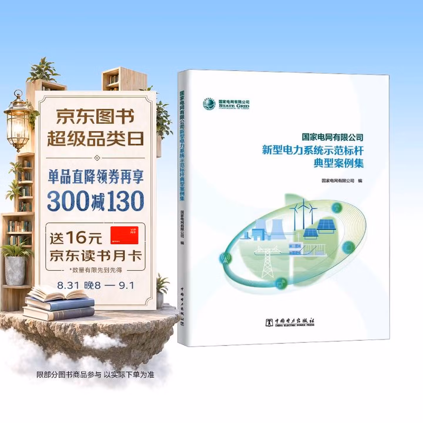 国家电网有限公司新型电力系统示范标杆典型案例集