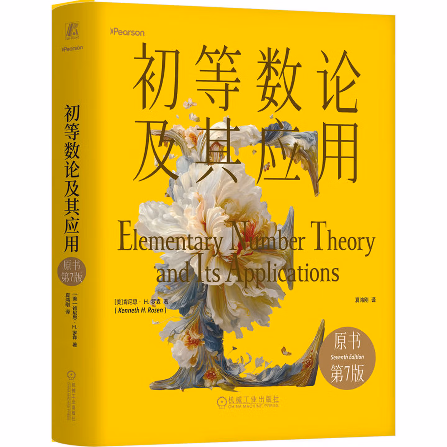 初等数论及其应用 原书第7版