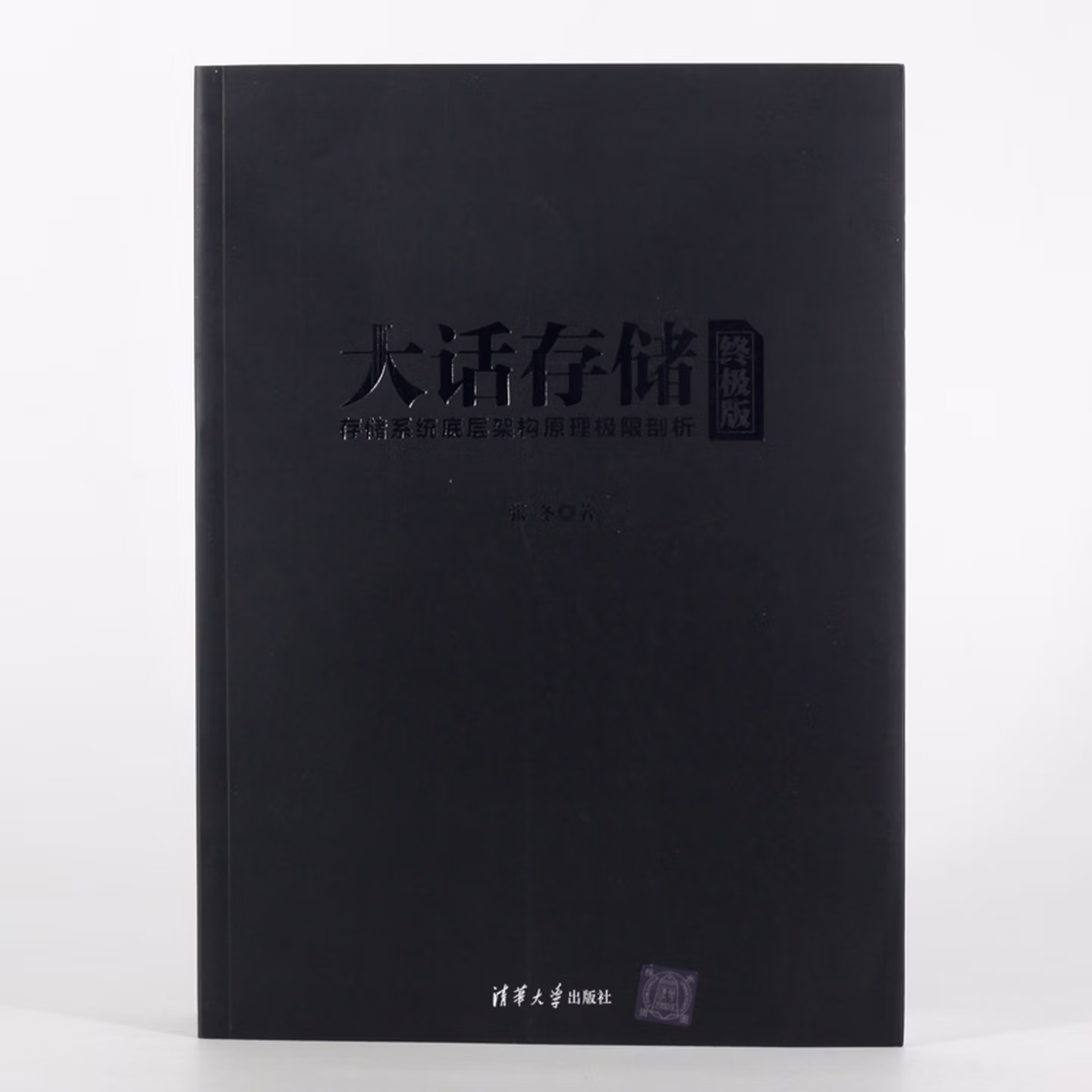 大话存储(终极版)——存储系统底层架构原理极限剖析