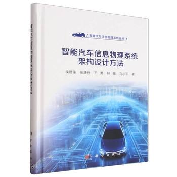 智能汽车信息物理系统架构设计方法