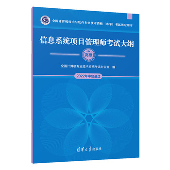 信息系统项目管理师考试大纲（全国计算机技术与软件专业技术资格（水平）考试指定用书）
