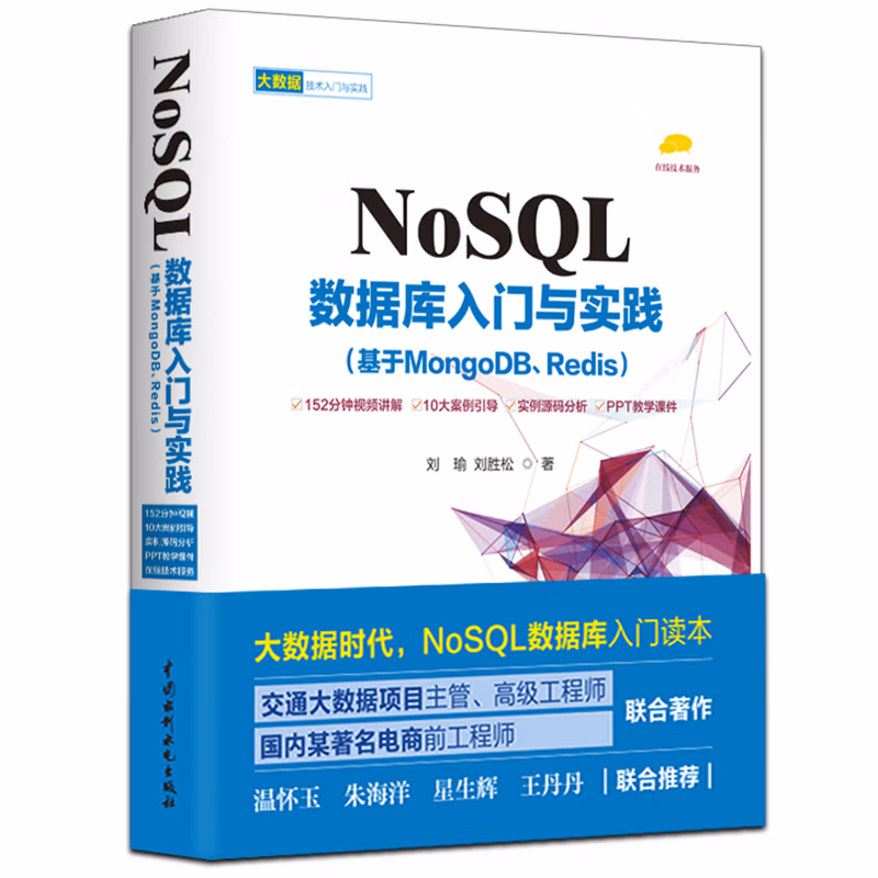 NoSQL数据库入门与实践