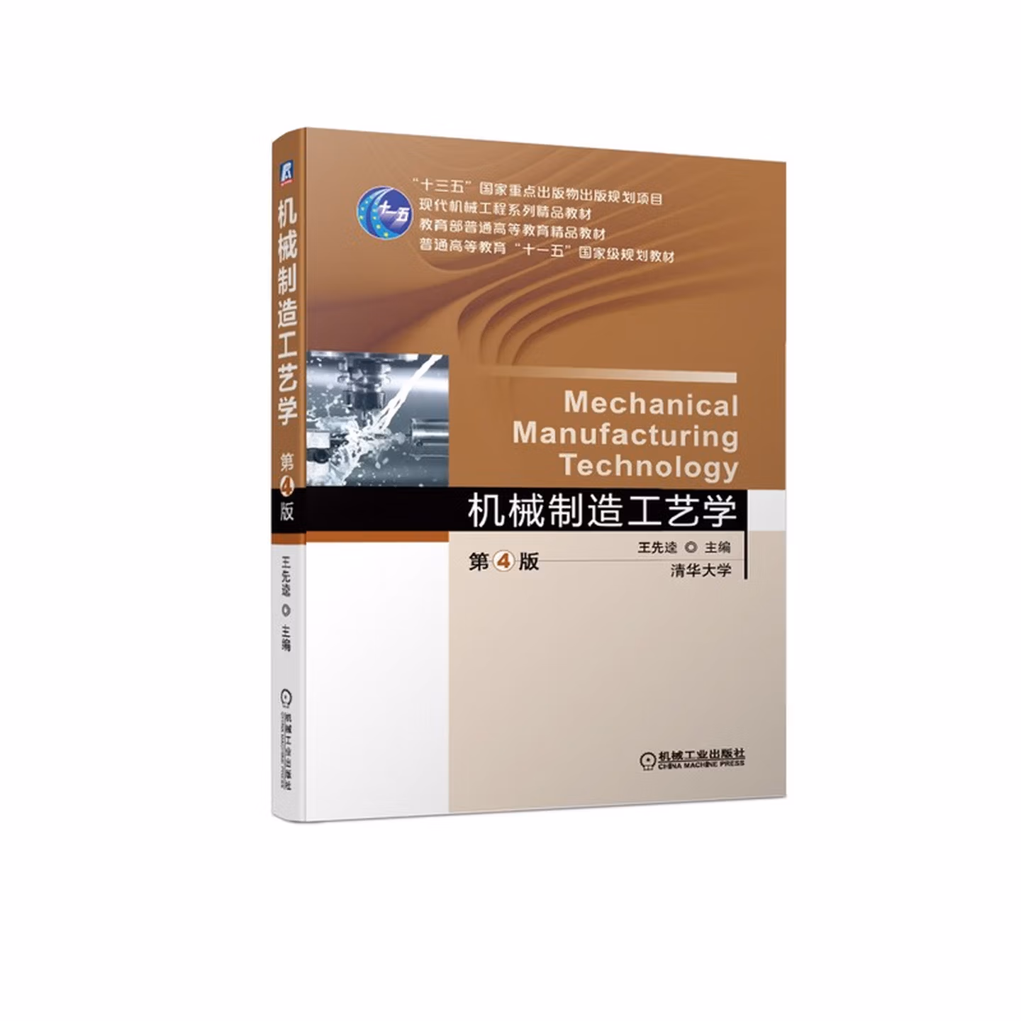 机械制造工艺学 第4版