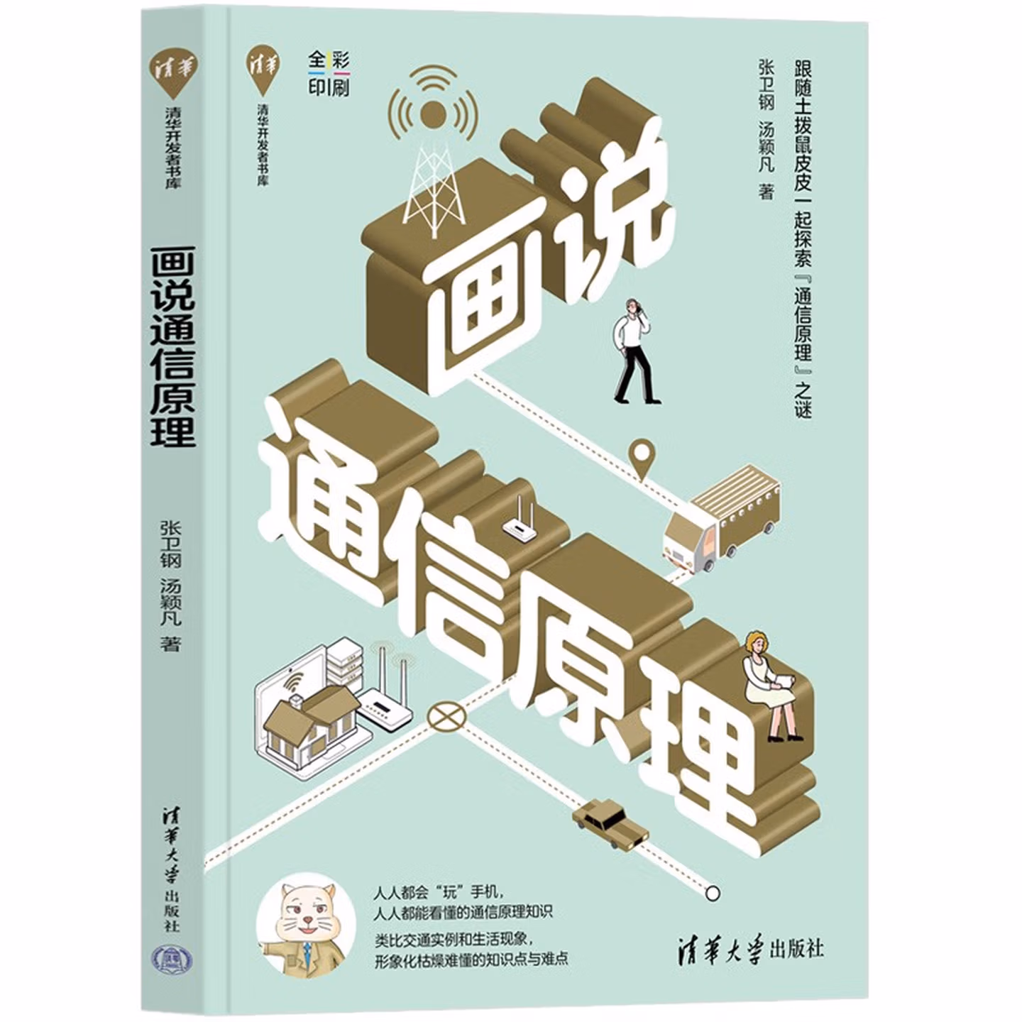 画说通信原理