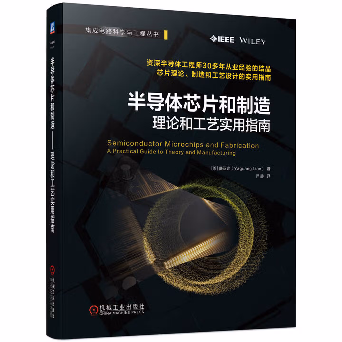 半导体芯片和制造 理论和工艺实用指南