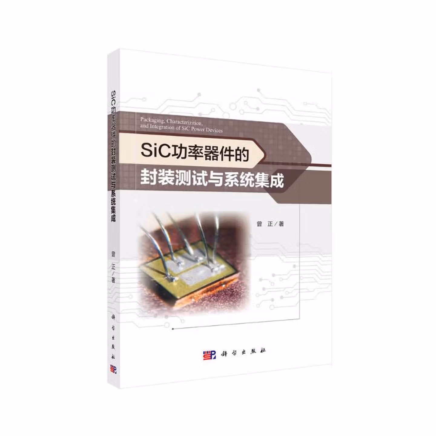 SiC功率器件的封装测试与系统集成