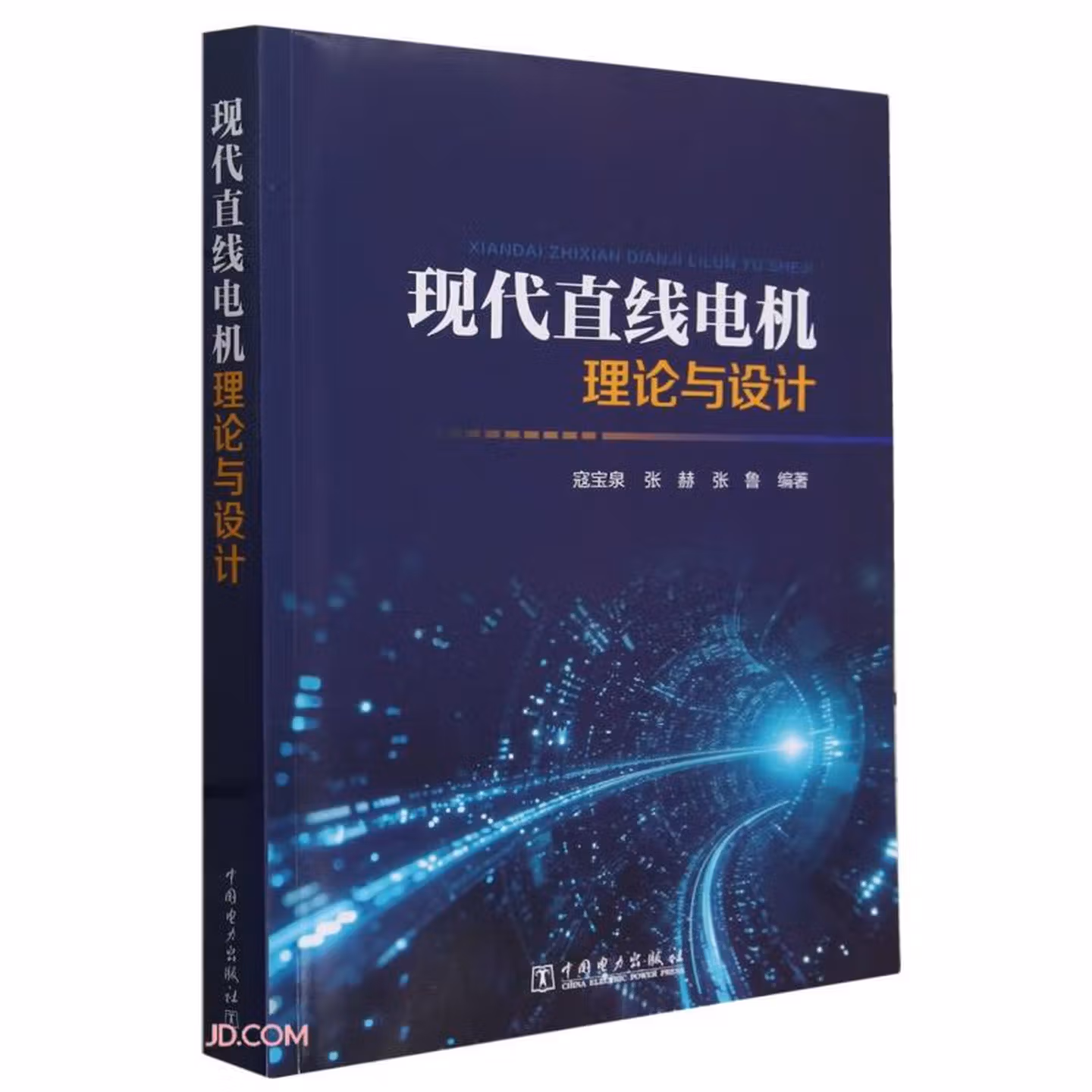 现代直线电机理论与设计