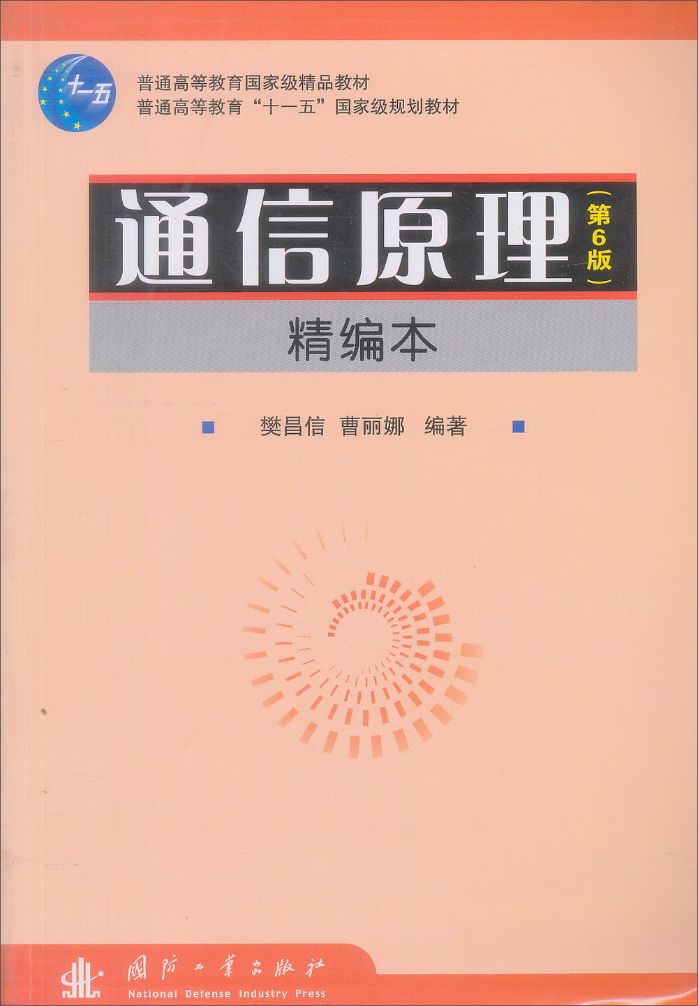 通信原理（第6版）精编本