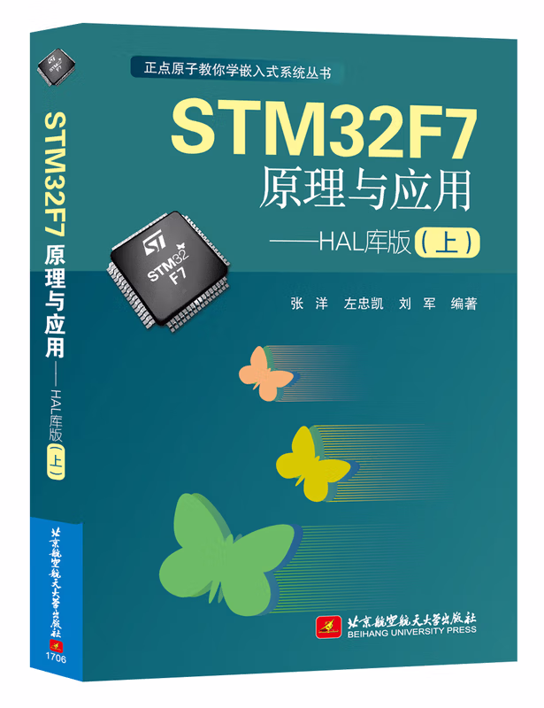 STM32F7原理与应用 HAL库版（上）