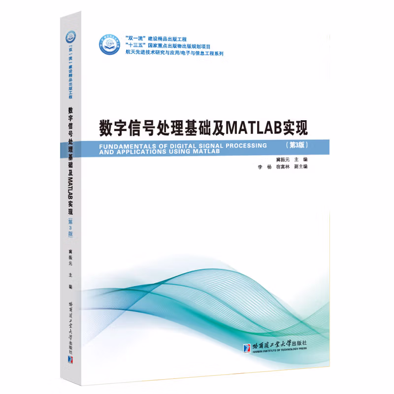 数字信号处理基础及MATLAB实现（第3版）