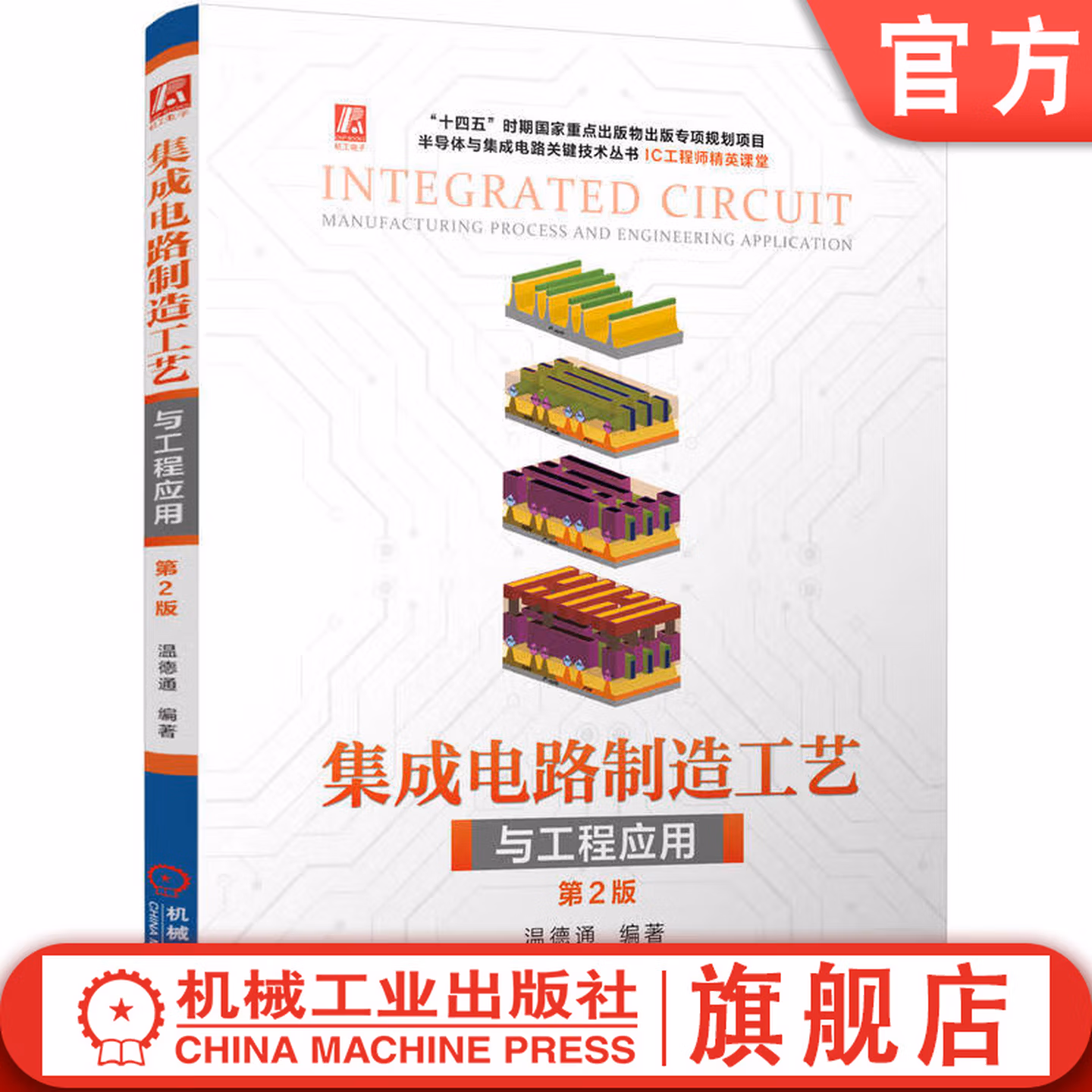 集成电路制造工艺与工程应用 第2版