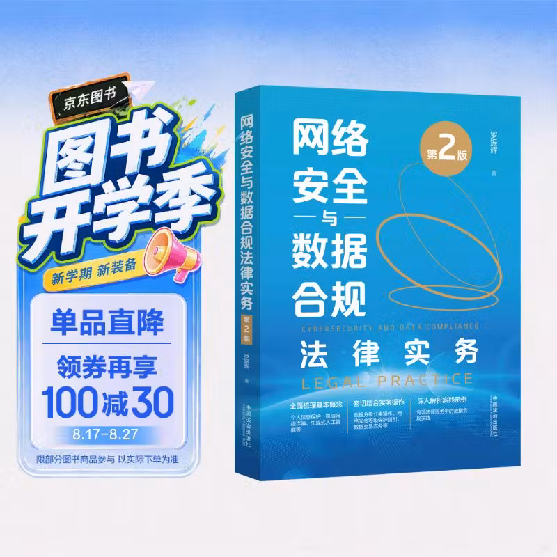 网络安全与数据合规法律实务（第2版）