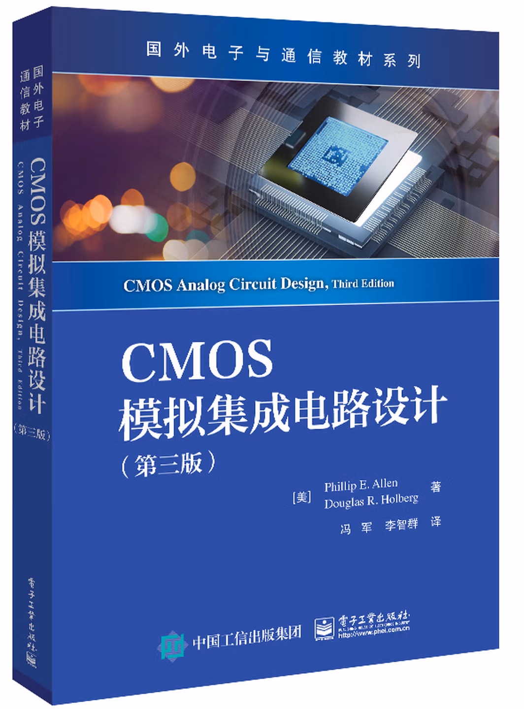 CMOS模拟集成电路设计（第三版）