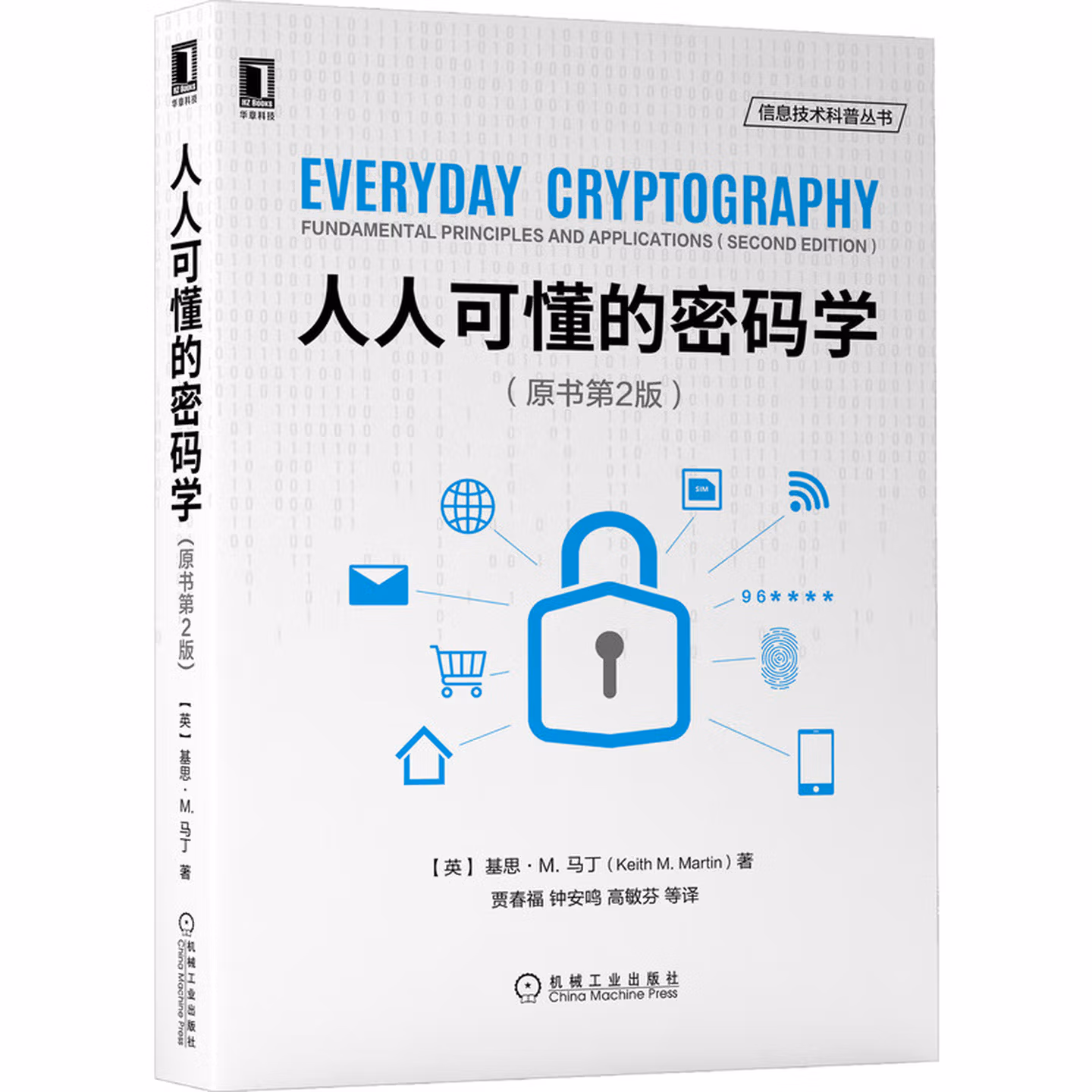 人人可懂的密码学(原书第2版）