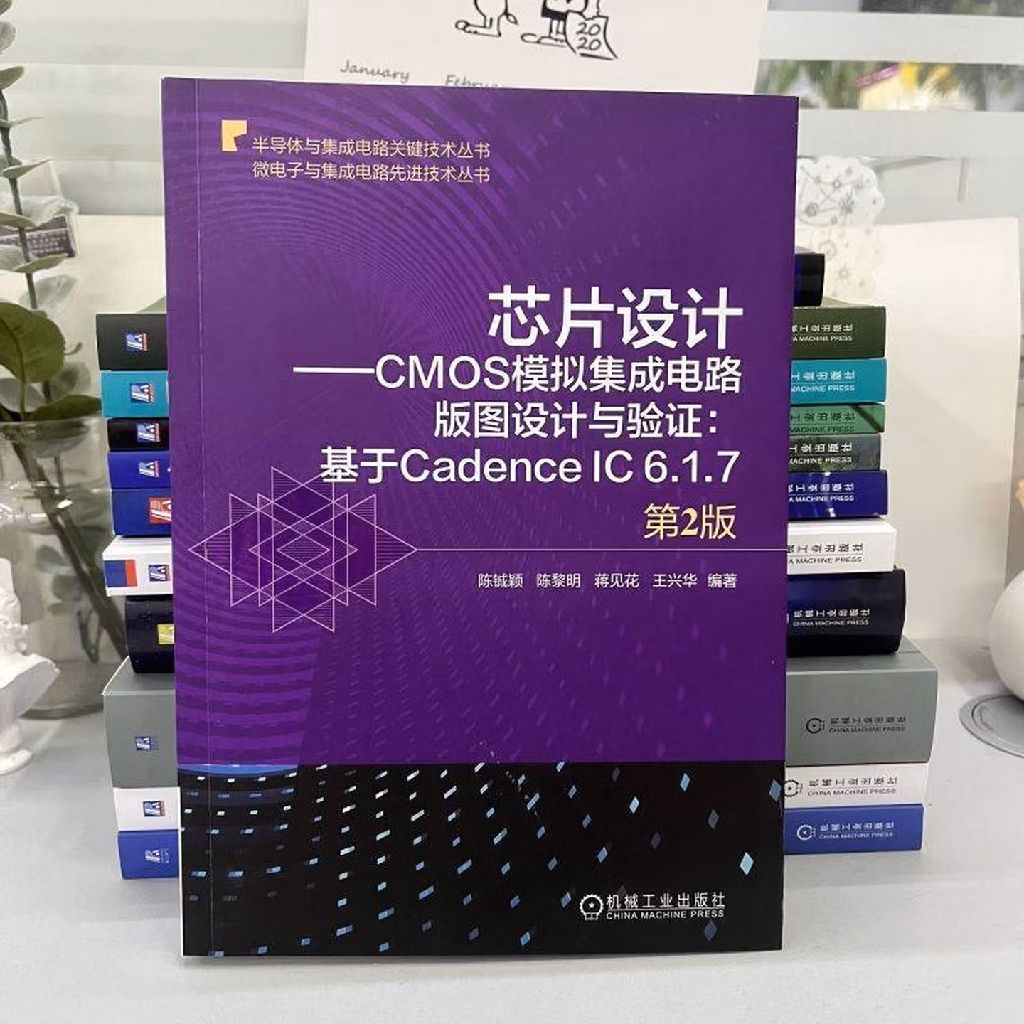 芯片设计 CMOS模拟集成电路版图设计与验证：基于Cadence IC 6.1.7 第2版