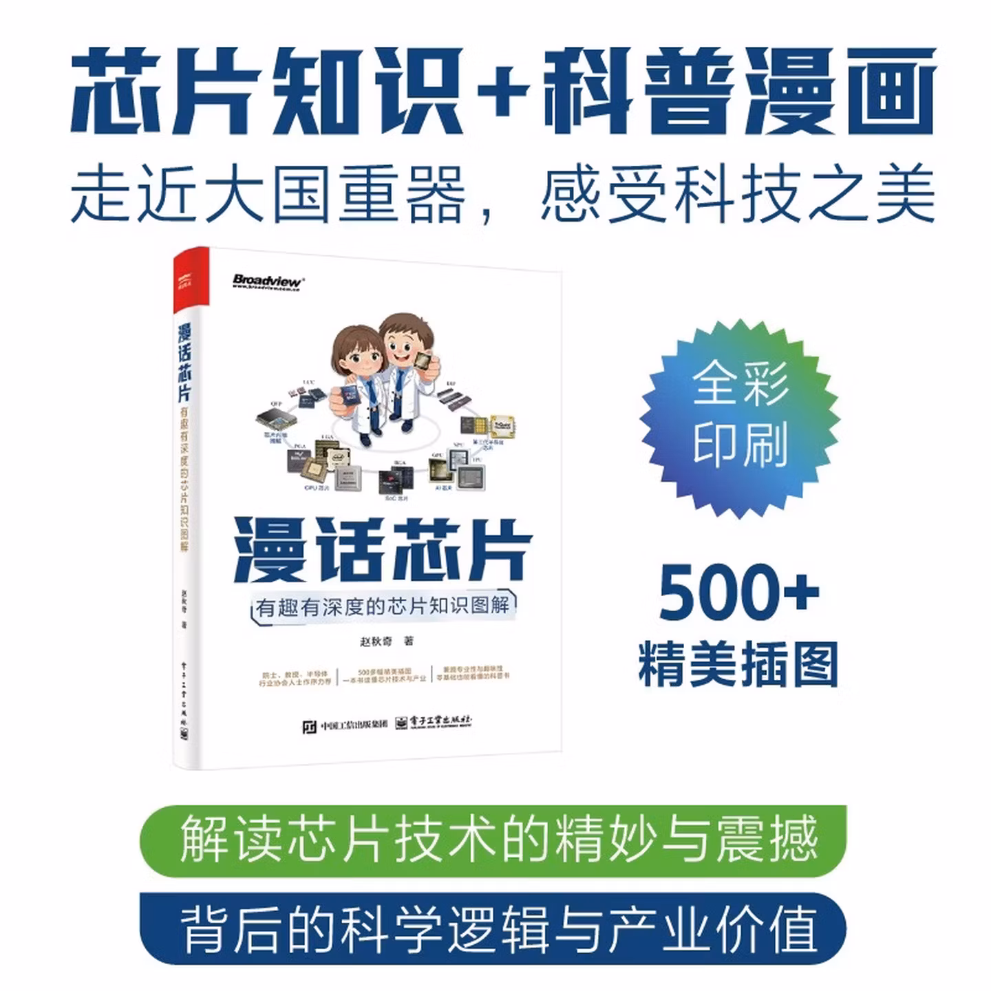 漫话芯片 有趣有深度的芯片知识图解