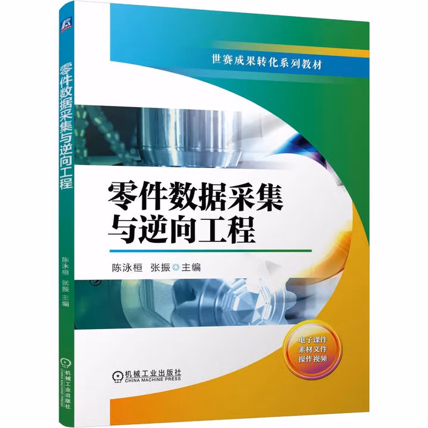 零件数据采集与逆向工程