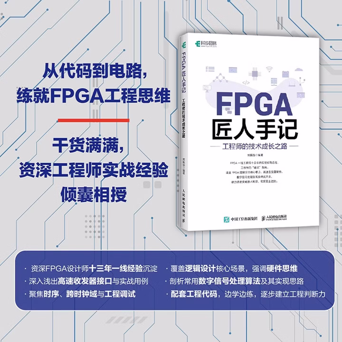 FPGA匠人手记：工程师的技术成长之路