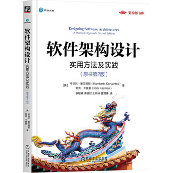 软件架构设计：实用方法及实践（原书第2版）