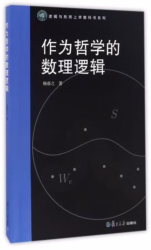 逻辑与形而上学教科书系列：作为哲学的数理逻辑