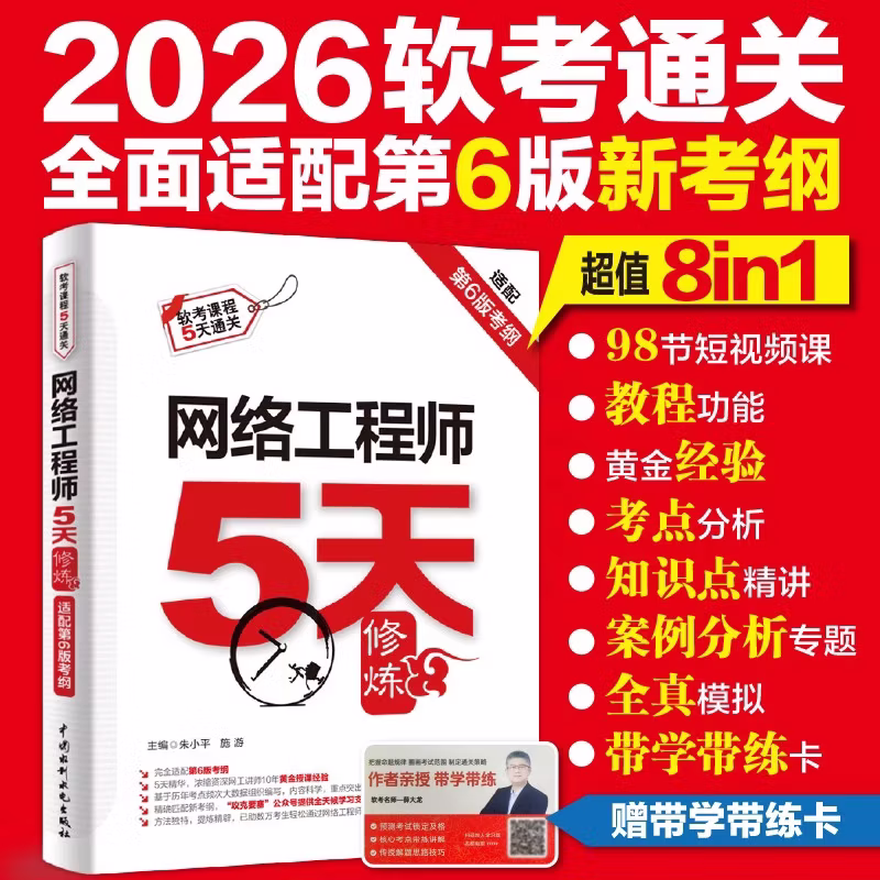 网络工程师5天修炼（适配第6版考纲）
