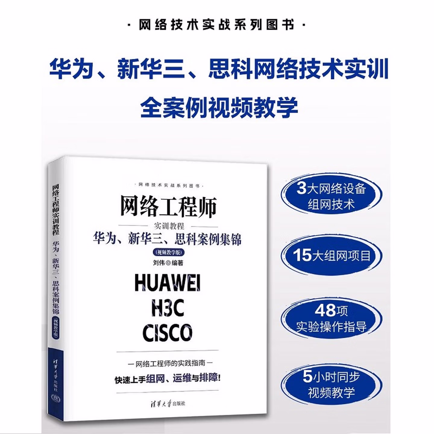 网络工程师实训教程：华为、新华三、思科案例集锦