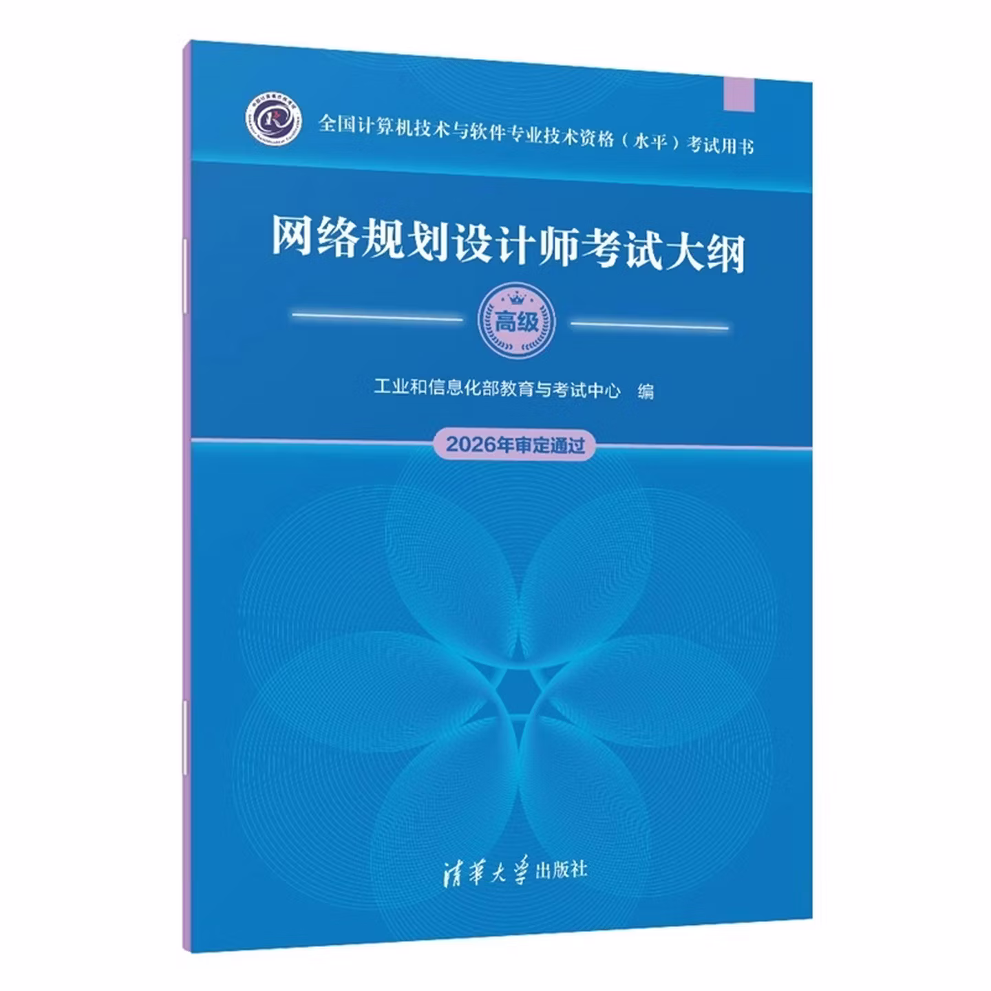 网络规划设计师考试大纲